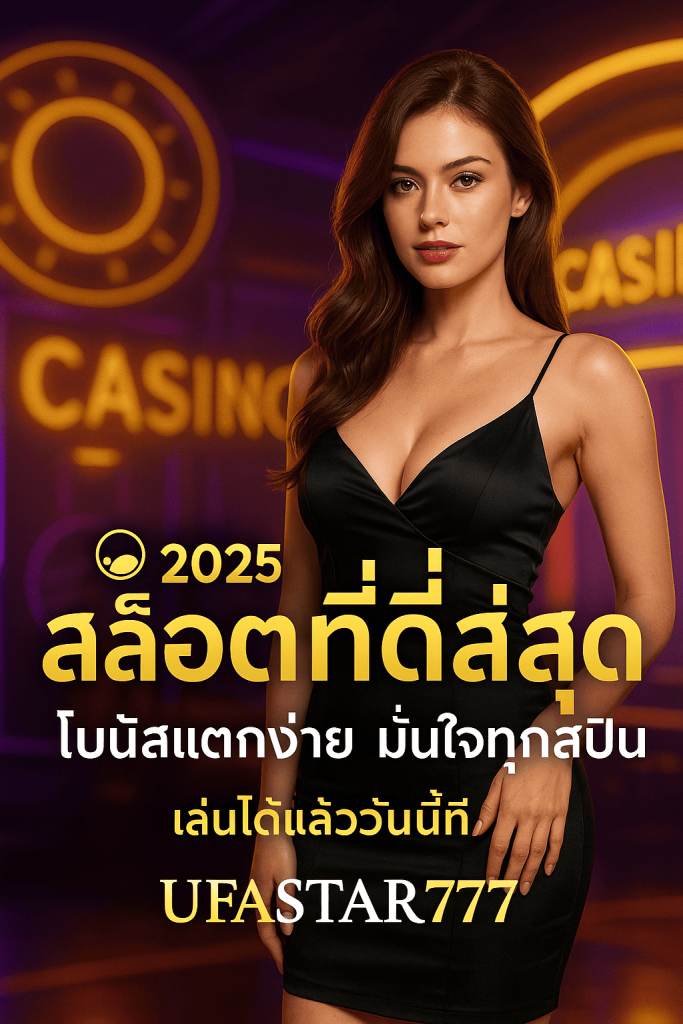 สล็อตที่ดีที่สุด 2025 โบนัสแตกง่าย ค่ายดังครบที่ UFASTAR777