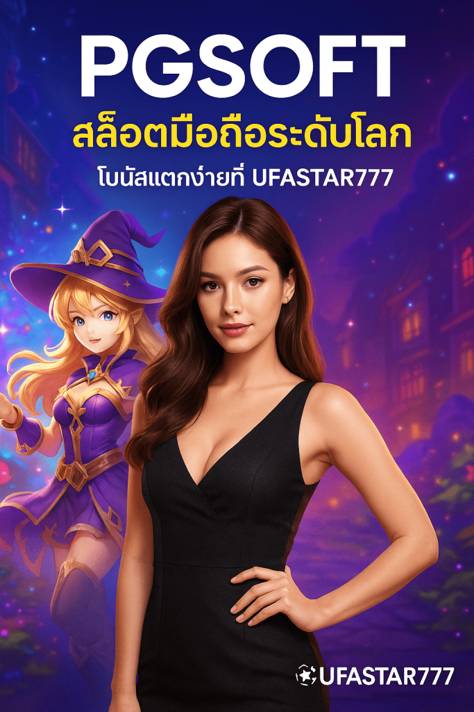 PGSOFT สล็อตมือถือระดับโลก โบนัสแตกง่ายที่ UFASTAR777