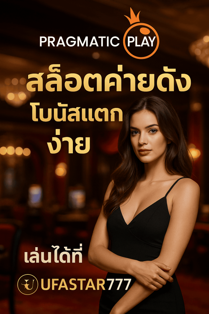 PRAGMATIC PLAY สล็อตค่ายดัง โบนัสแตกง่าย เล่นได้ที่ UFASTAR777