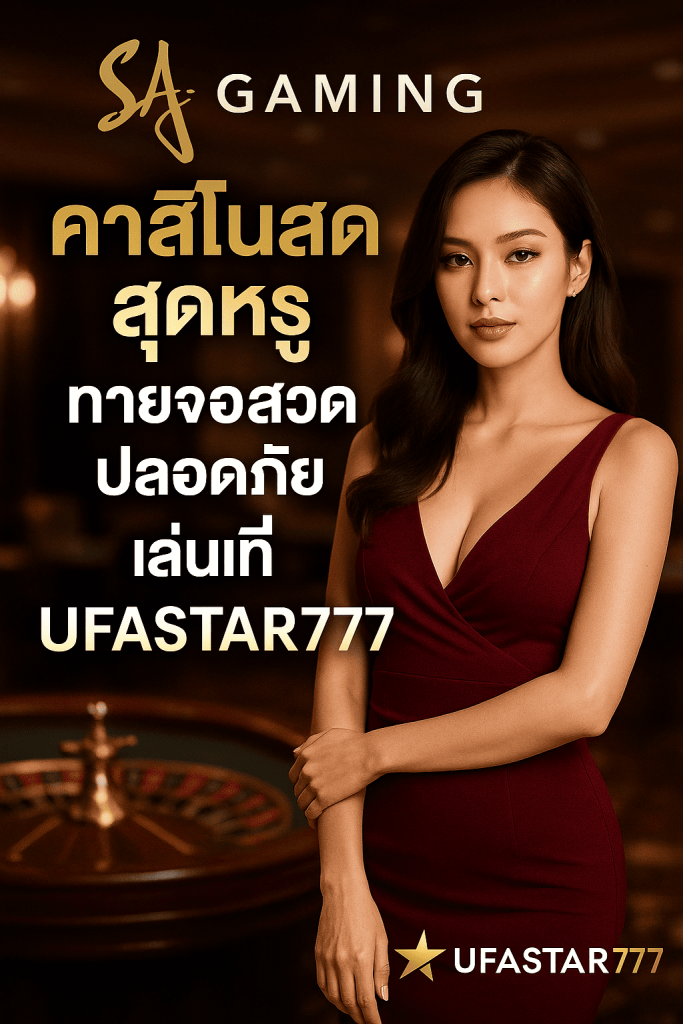 SA GAMING คาสิโนสดสุดหรู ถ่ายทอดสด ปลอดภัย เล่นที่ UFASTAR777