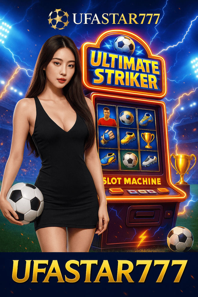 ULTIMATE STRIKER เกมใหม่สุดมันส์ ลุ้นรางวัลใหญ่ที่ UFASTAR777