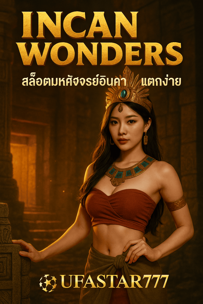 INCAN WONDERS UFASTAR777 สล็อตมหัศจรรย์อินคา แตกง่าย