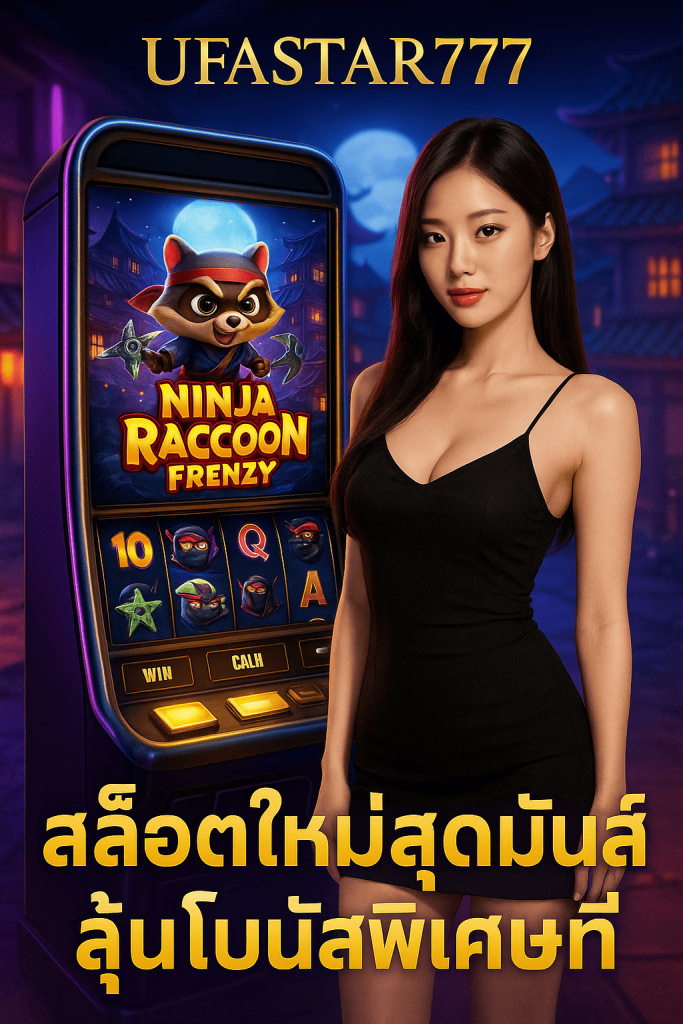 NINJA RACCOON FRENZY สล็อตใหม่สุดมันส์ ลุ้นโบนัสพิเศษที่ UFASTAR777