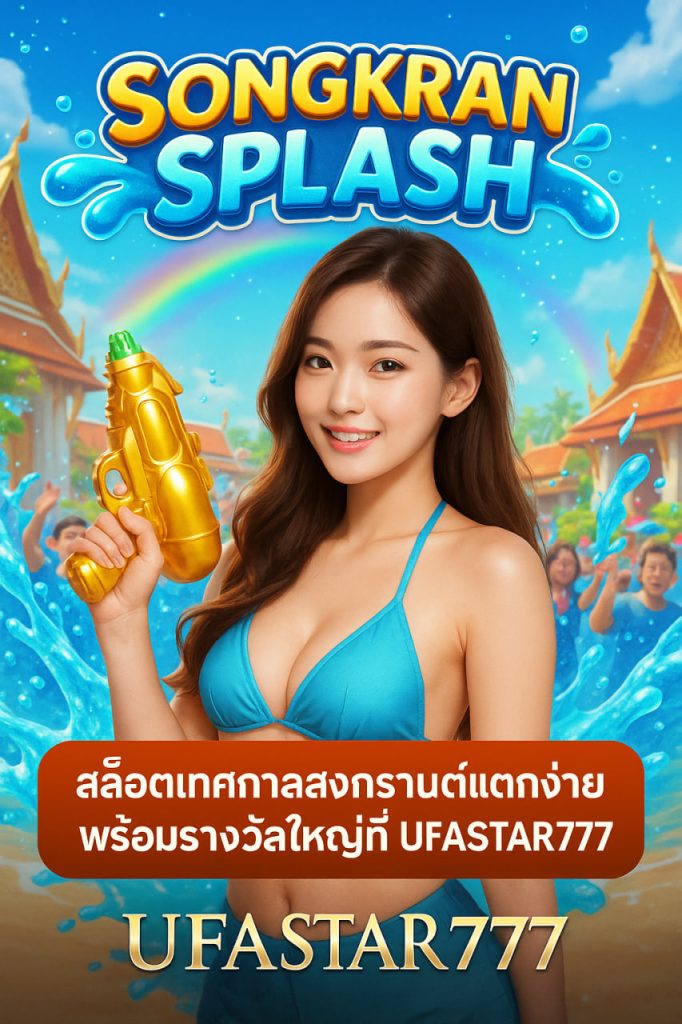 SONGKRAN SPLASH สล็อตเทศกาลสงกรานต์แตกง่ายพร้อมรางวัลใหญ่ที่ UFASTAR777
