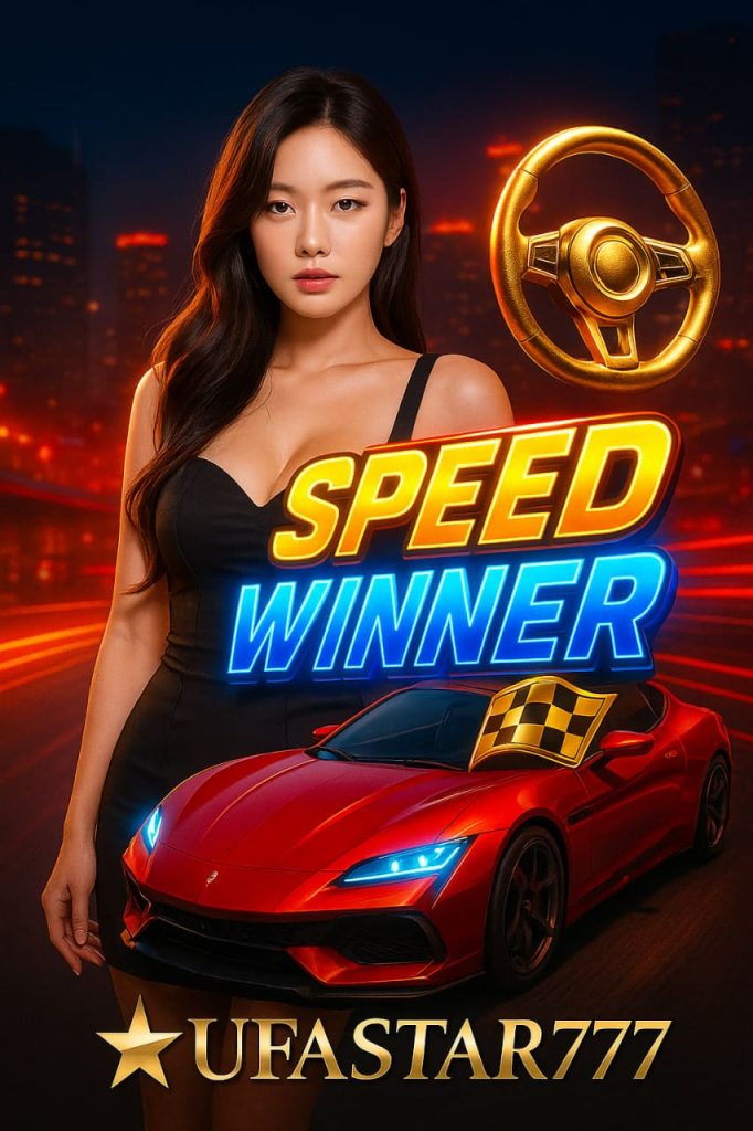 SPEED WINNER ความเร็วแห่งชัยชนะ! ซิ่งทะลุขีดจำกัด ลุ้นรางวัลใหญ่กับ UFASTAR777