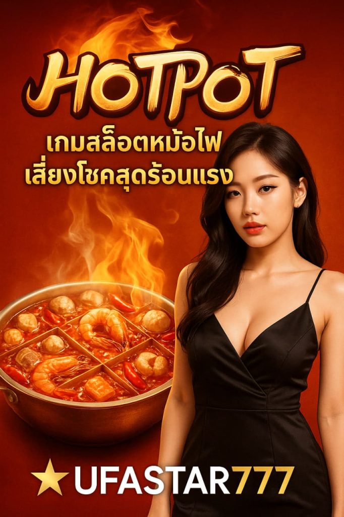 HOTPOT เกมสล็อตหม้อไฟเสี่ยงโชคสุดร้อนแรงจาก UFASTAR777