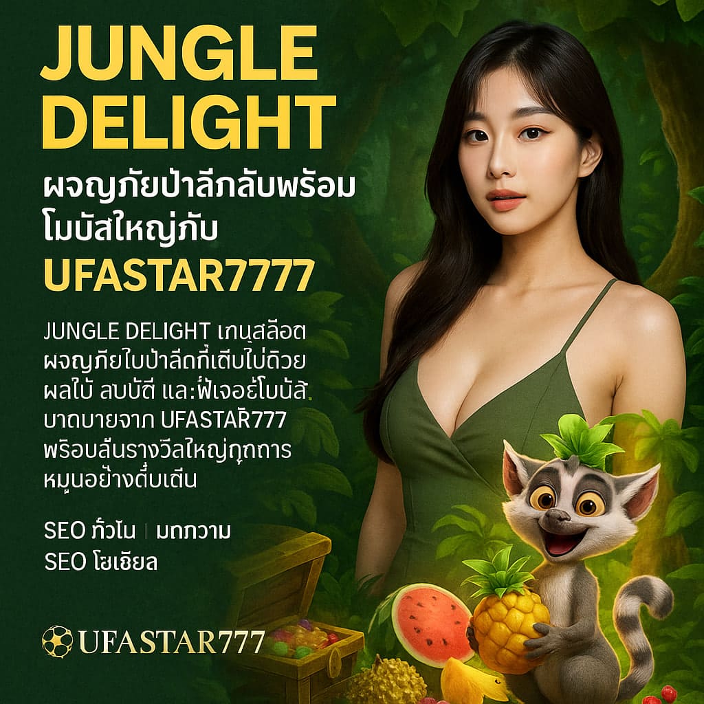 JUNGLE DELIGHT ผจญภัยป่าลึกลับพร้อมโบนัสใหญ่กับ UFASTAR777
