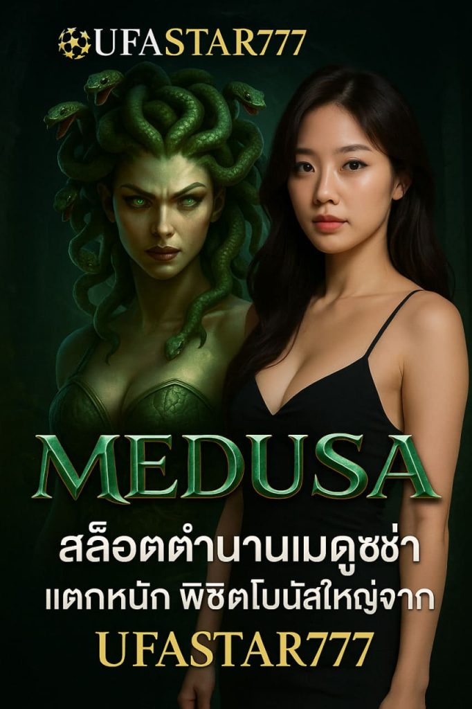Medusa สล็อตตำนานเมดูซ่า แตกหนัก พิชิตโบนัสใหญ่จาก UFASTAR777