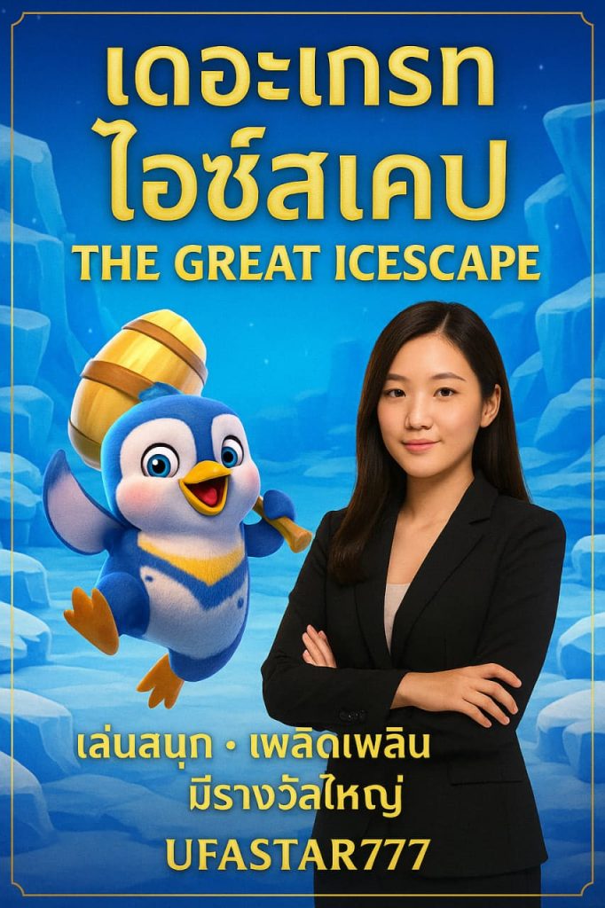 THE GREAT ICESCAPE รีวิวธีมน้ำแข็งสุดสนุก | UFASTAR777