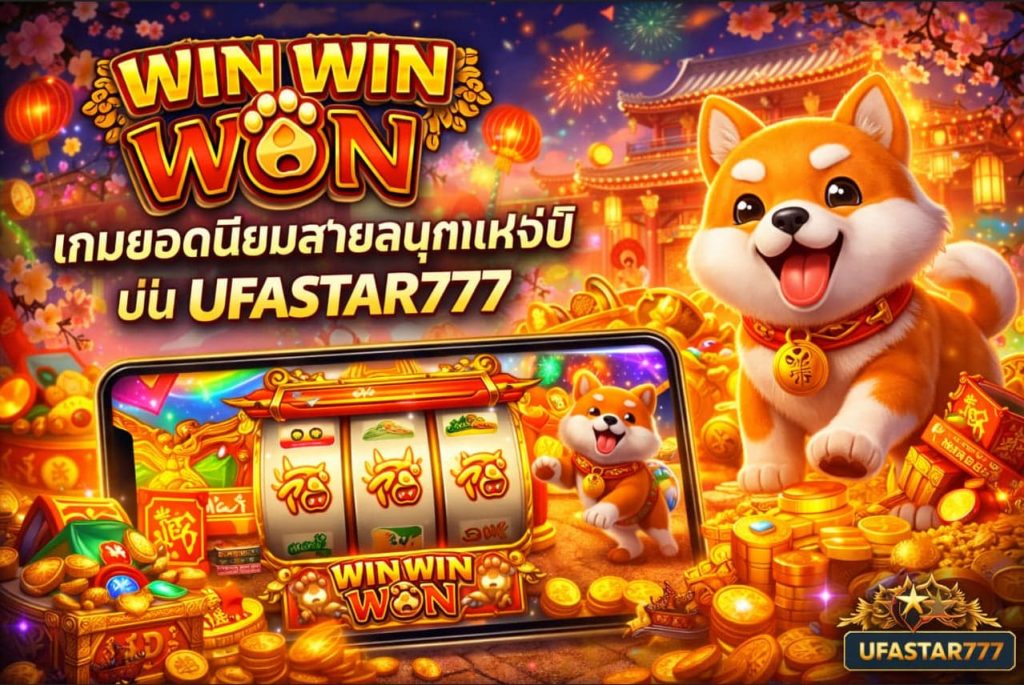 WIN WIN WON เกมยอดนิยมสายสนุกแห่งปี บน UFASTAR777