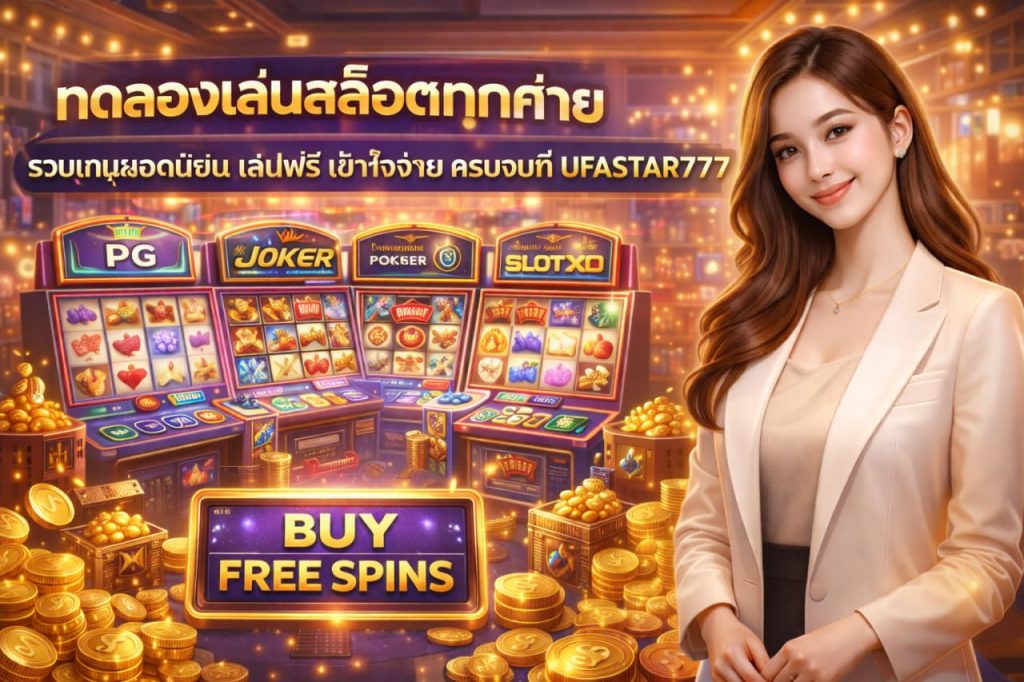 ทดลองเล่นสล็อตทุกค่าย เล่นฟรีครบทุกแนว เข้าใจง่าย สนุกจริง ที่ UFASTAR777