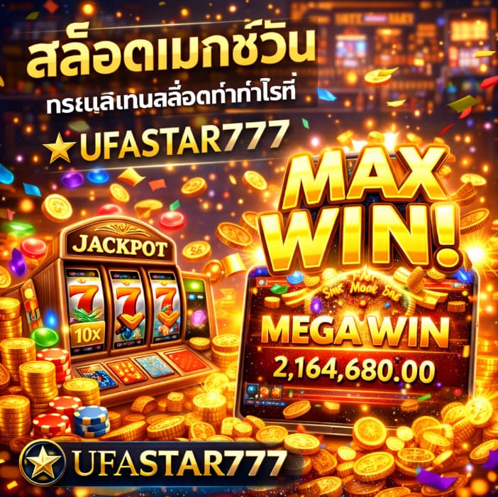 สล็อตแมกซ์วิน กระแสเกมสล็อตทำกำไรที่ UFASTAR777