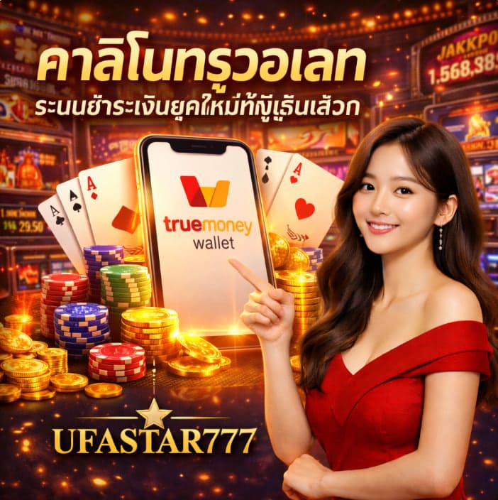 คาสิโนทรูวอเลท ระบบชำระเงินยุคใหม่ที่ผู้เล่นเลือก UFASTAR777
